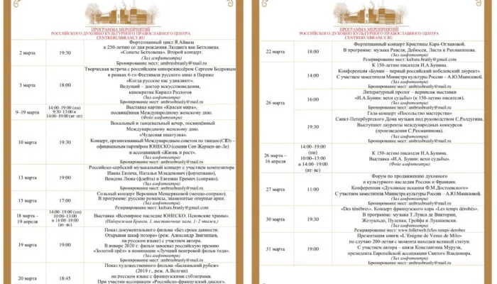 Программа мероприятий русского духовно-культурного центра в Париже на март
