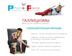 Галлицизмы: лексика соблазнительная Франция