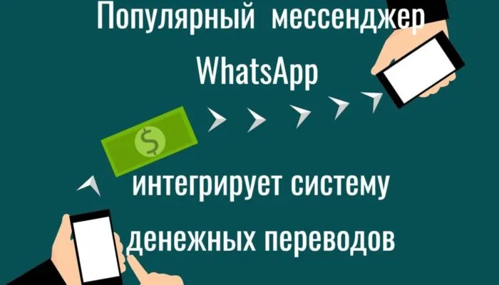 Мессенджер WhatsApp интегрирует систему денежных переводов