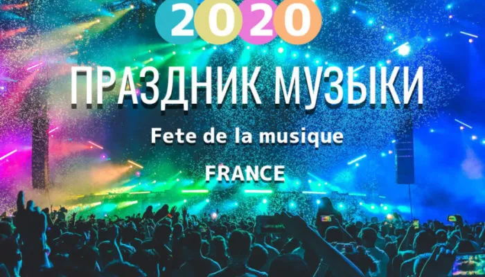 Праздник Музыки Франции 2020: министр культуры раскрыл правила