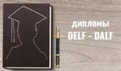 О дипломах и экзаменах DELF DALF