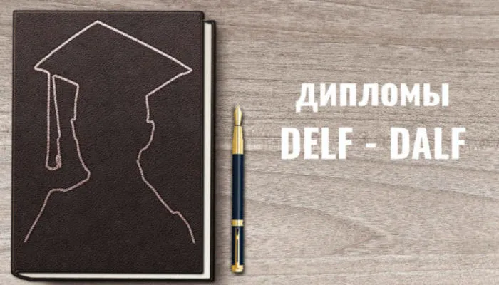 О дипломах и экзаменах DELF DALF: изменения с 2020 года