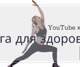 Бесплатные уроки йоги на YouTube - Йога для здоровья