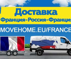 Доставка грузов во Францию и в Россию и СНГ.